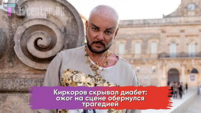 Филипп Киркоров скрывал диабет &mdash; ожог на сцене стал трагедией