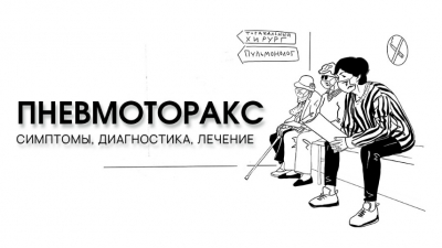 Спонтанный пневмоторакс: как распознать, оказать первую помощь и восстановиться после операции