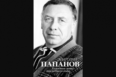 Папанов Анатолий Дмитриевич: Жизнь и достижения выдающегося человека