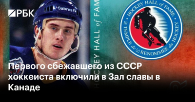 Могильный, сбежавший из СССР ради НХЛ, вошёл в Зал славы хоккея