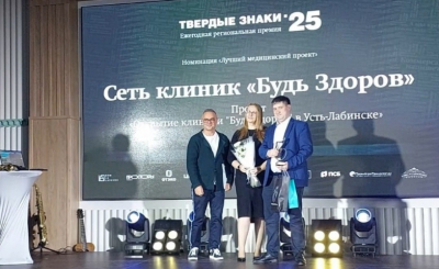Клиника "Будь Здоров" в Усть-Лабинске получила награду премии "Твердые знаки &ndash; 2025"