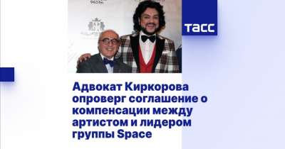 Адвокат Киркорова опроверг слухи о мировом соглашении с Маруани